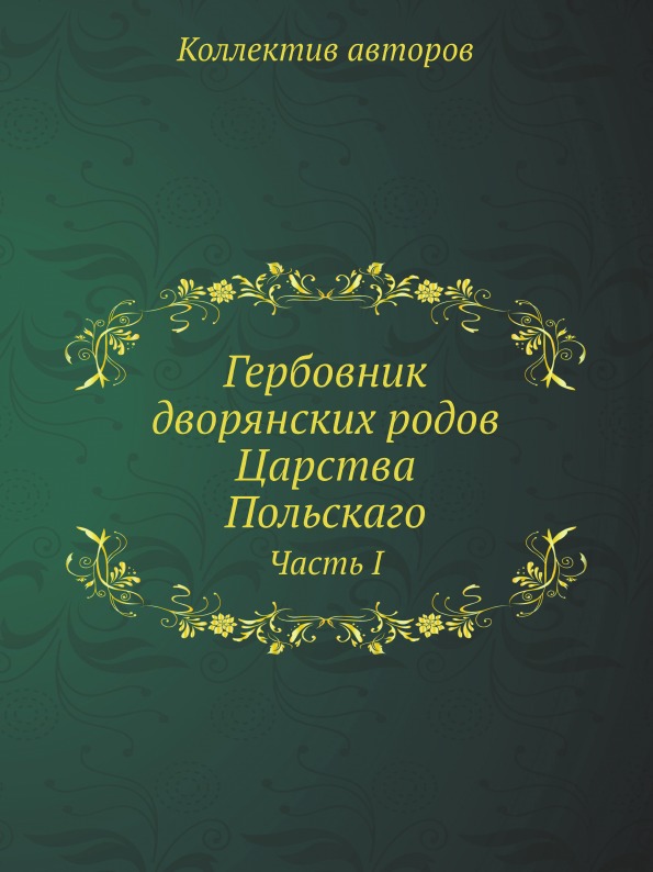 

Гербовник Дворянских Родов Царства польскаго, Часть I