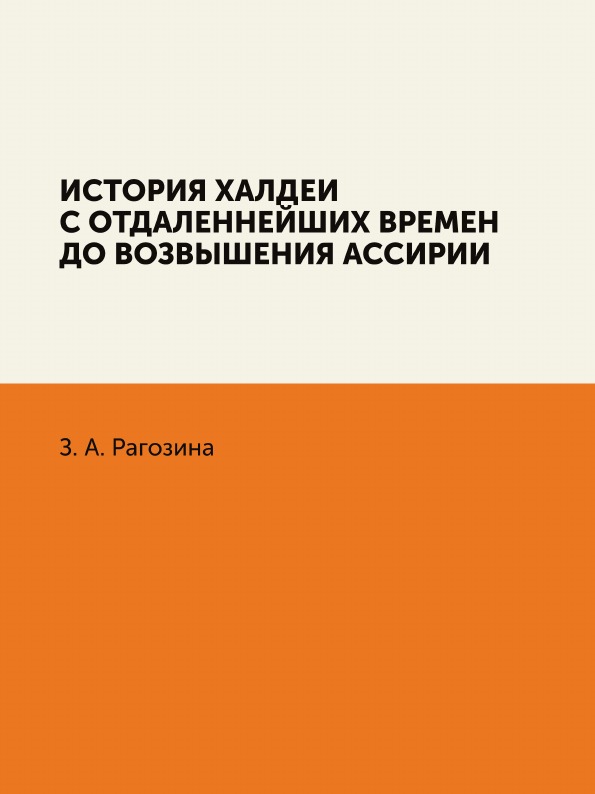

История Халдеи С Отдаленнейших Времен до Возвышения Ассирии