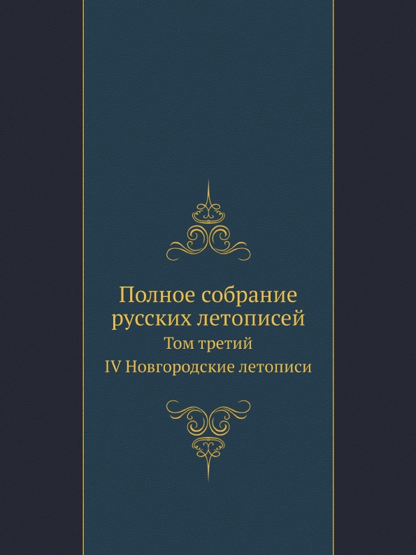 

Полное Собрание Русских летописей, том третий, Iv Новгородские летописи