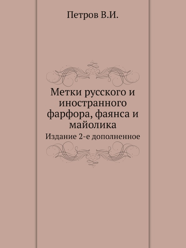 

Метки Русского и Иностранного Фарфора, Фаянса и Майолика, Издание 2-Е Дополненное