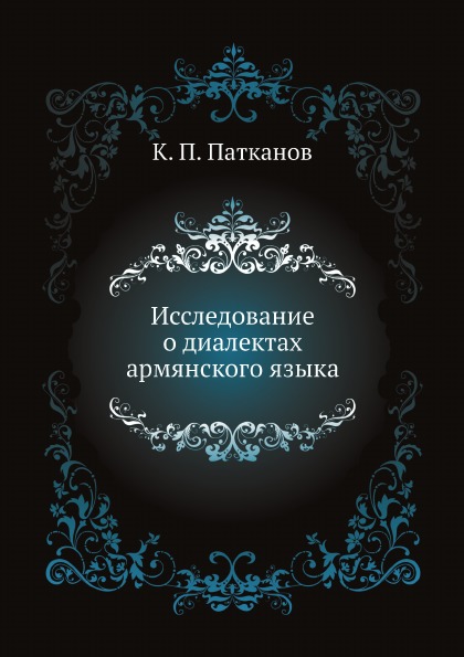 

Исследование о Диалектах Армянского Языка