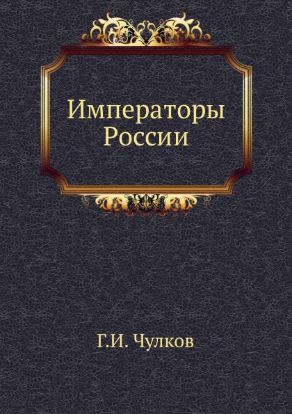 

Императоры России