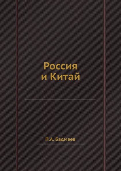 фото Книга россия и китай ёё медиа