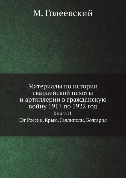 фото Книга материалы по истории гвардейской пехоты и артиллерии в гражданскую войну 1917 по ... ёё медиа