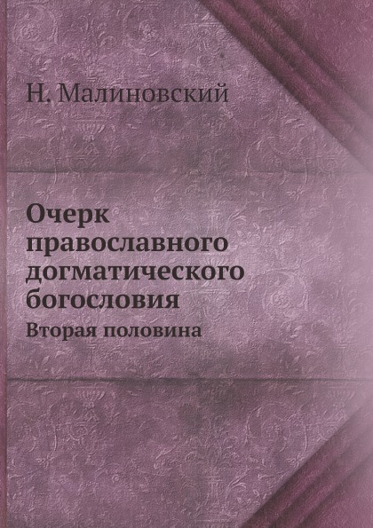 

Очерк православного Догматического Богословия, Вторая половина