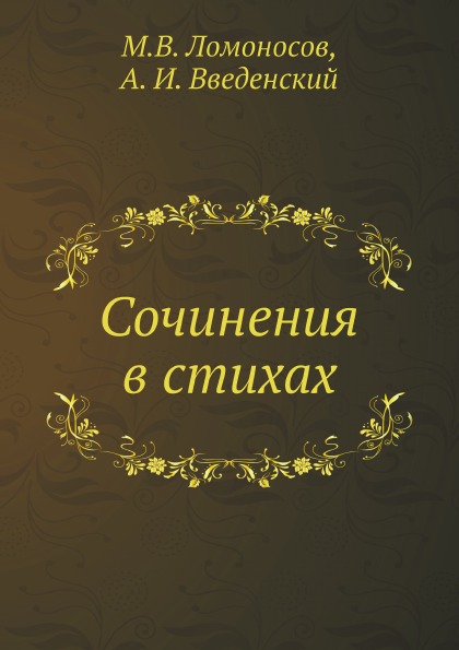 фото Книга сочинения в стихах нобель пресс