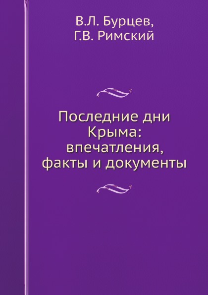 

Последние Дни крыма: Впечатления, Факты и Документы