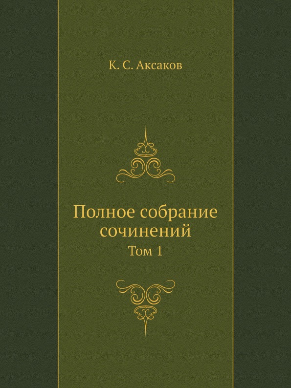 

Полное Собрание Сочинений, том 1