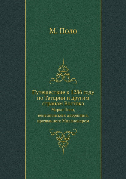 фото Книга путешествие в 1286 году по татарии и другим странам востока, марко поло, венециан... нобель пресс