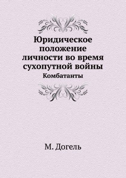 

Юридическое положение личности Во Время Сухопутной Войны, комбатанты