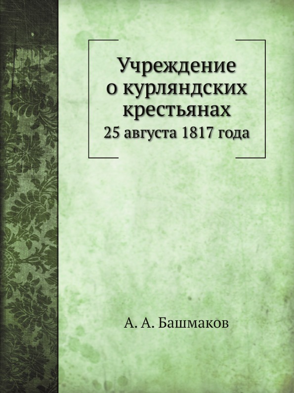 фото Книга учреждение о курляндских крестьянах, 25 августа 1817 года нобель пресс