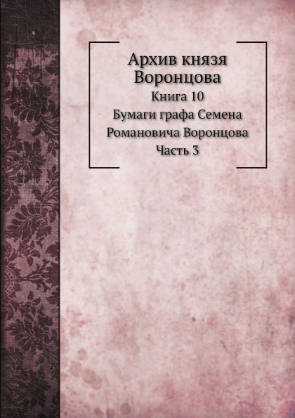 фото Книга архив князя воронцова, книга 10, бумаги графа семена романовича воронцова, ч.3 нобель пресс