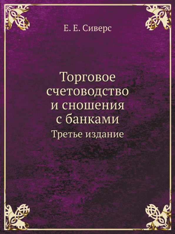 

торговое Счетоводство и Сношения С Банками