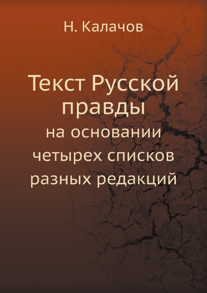 

Текст Русской правды на Основании Четырех Списков Разных Редакций