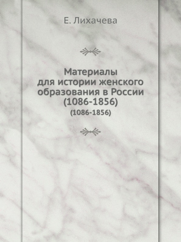 

Материалы для Истории Женского Образования В России (1086-1856)