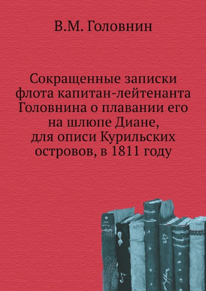 фото Книга сокращенные записки флота капитан-лейтенанта головнина о плавании его на шлюпе ди... нобель пресс