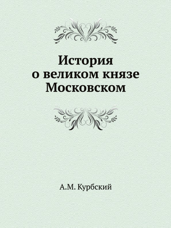 

История о Великом князе Московском