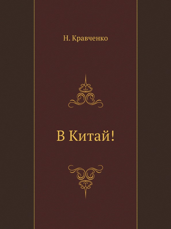 

В китай!