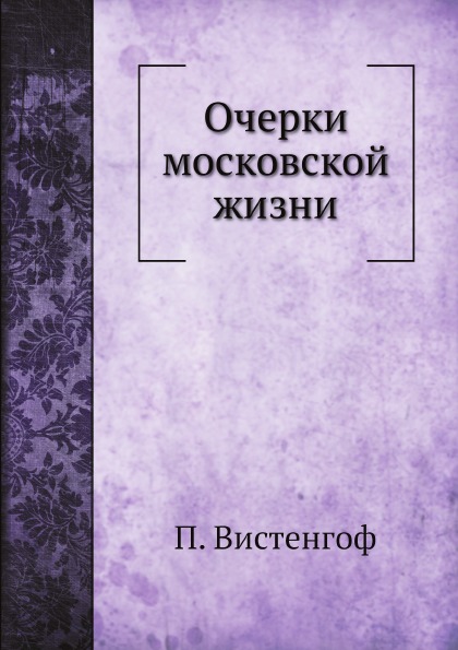 

Очерки Московской Жизни