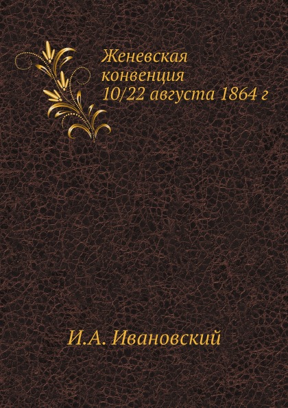 

Женевская конвенция 10 22 Августа 1864 Г