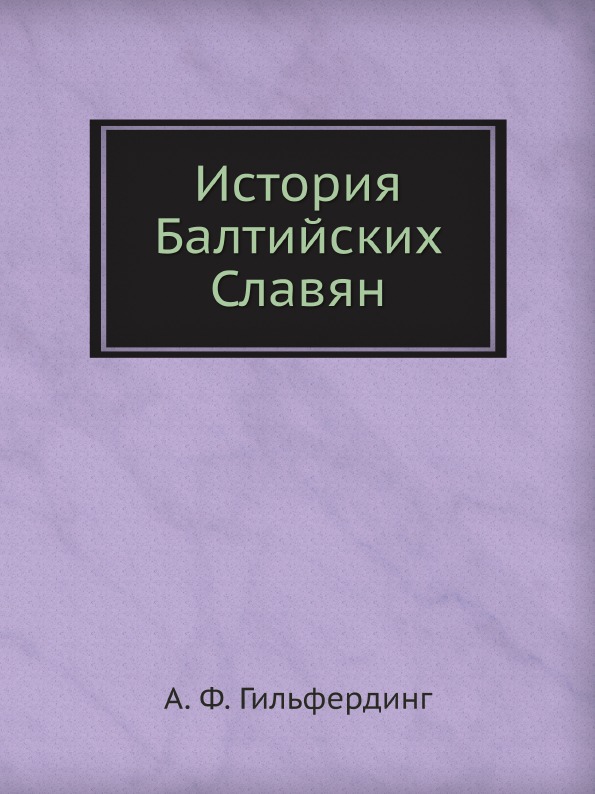 фото Книга история балтийских славян ёё медиа