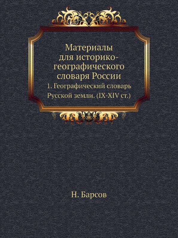 

Материалы для Историко-Географического Словаря России, 1, Географический Словарь ...