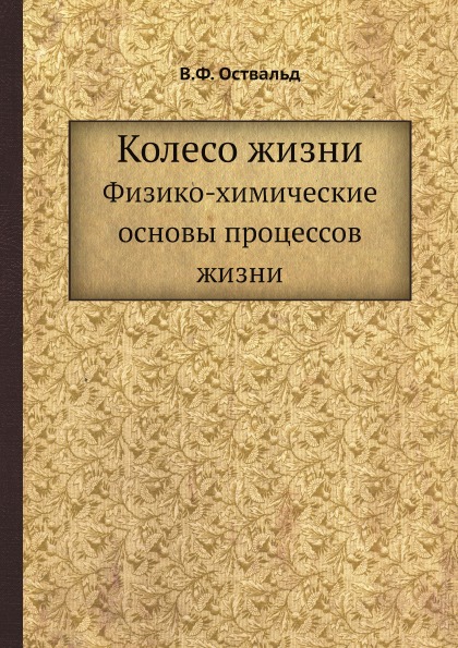 фото Книга колесо жизни, физико-химические основы процессов жизни ёё медиа