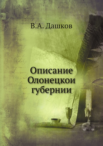 

Описание Олонецкой Губернии