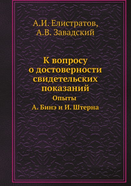 

К Вопросу о Достоверности Свидетельских показаний, Опыты А. Бинэ и И, Штерна