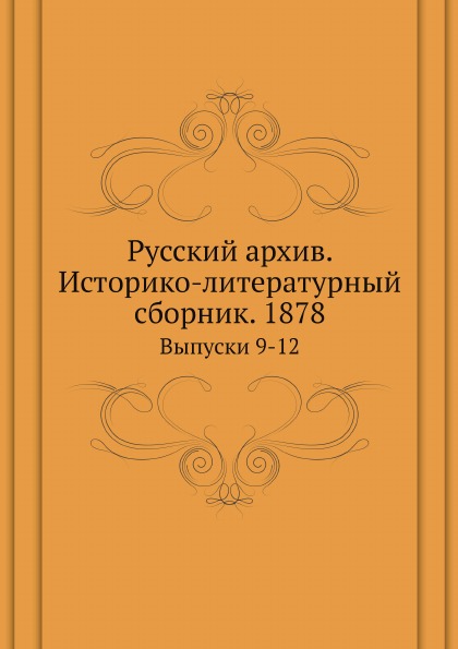 

Русский Архив, Историко-Литературный Сборник 1878, Выпуски 9-12