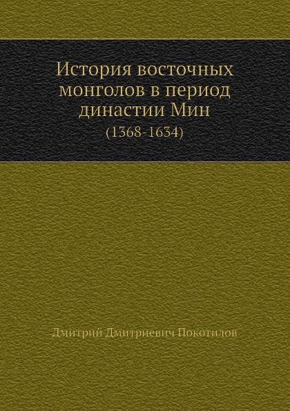

История Восточных Монголов В период Династии Мин (1368-1634)