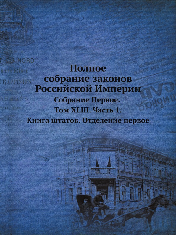 

Полное Собрание Законов Российской Империи, Собрание первое, том Xliii, Ч.1, книг...