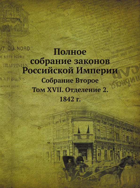 

Полное Собрание Законов Российской Империи, Собрание Второе, том Xvii, Отделение ...