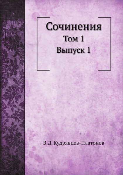 

Сочинения, том 1 Выпуск 1