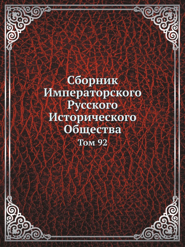 

Сборник Императорского Русского Исторического Общества, том 92