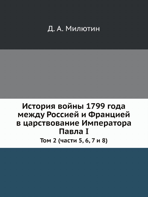 

История Войны 1799 Года Между Россией и Францией В Царствование Императора павла ...