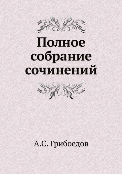 

Полное Собрание Сочинений