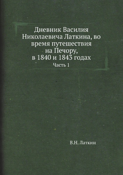 фото Книга дневник василия николаевича латкина, во время путешествия на печору, в 1840 и 184... ёё медиа