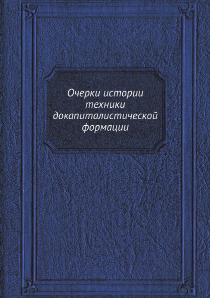 фото Книга очерки истории техники докапиталистической формации ёё медиа