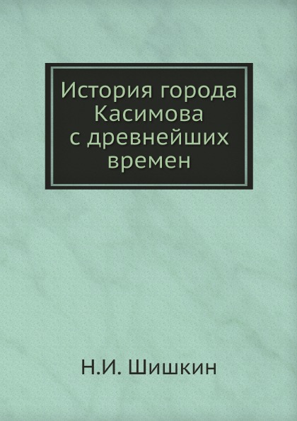 фото Книга история города касимова с древнейших времен ёё медиа