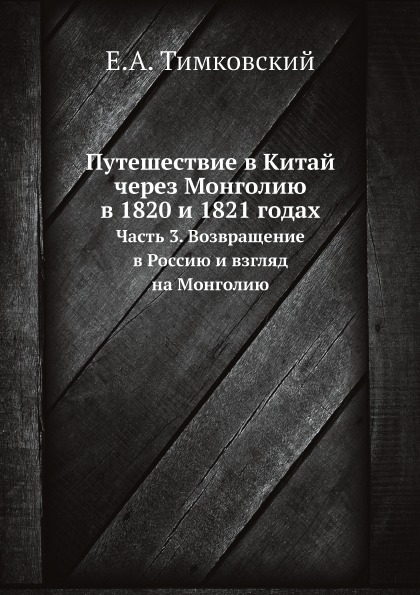 фото Книга путешествие в китай через монголию в 1820 и 1821 годах, ч.3, возвращение в россию... ёё медиа