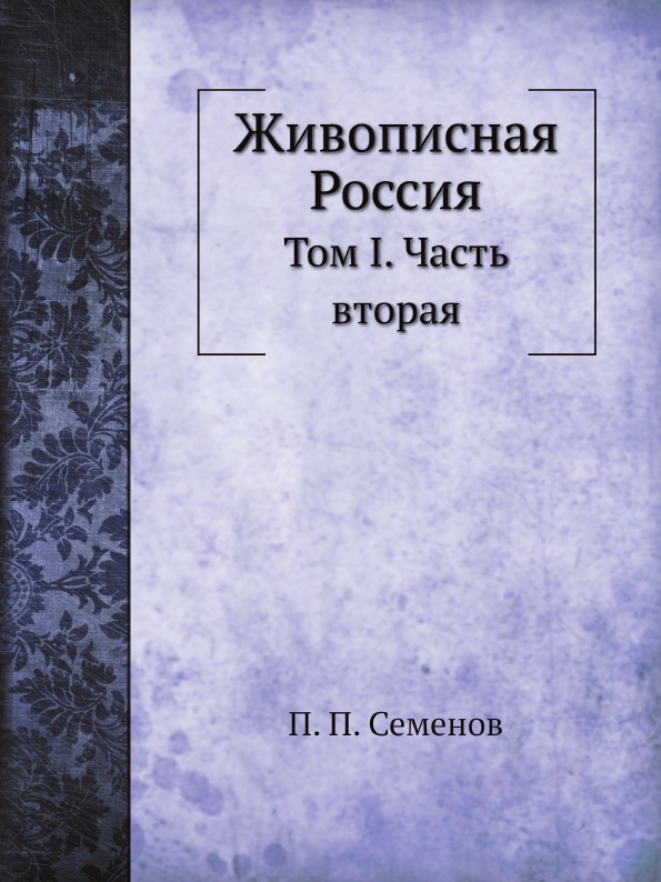 

Живописная Россия, том I, Часть Вторая