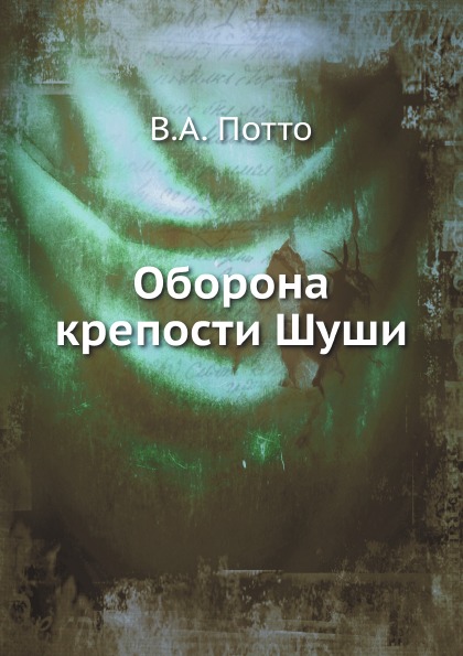 

Книга Оборона крепости Шуши