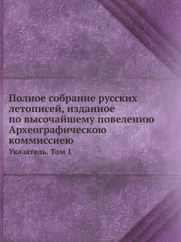 

Полное Собрание Русских летописей, Изданное по Высочайшему повелению Археографиче...