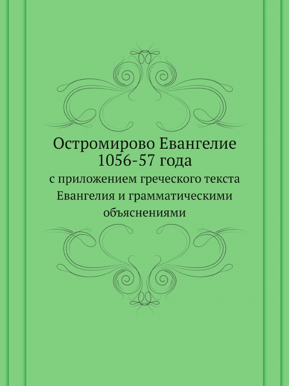 

Остромирово Евангелие 1056-57 Года, С приложением Греческого текста Евангелия и Г...