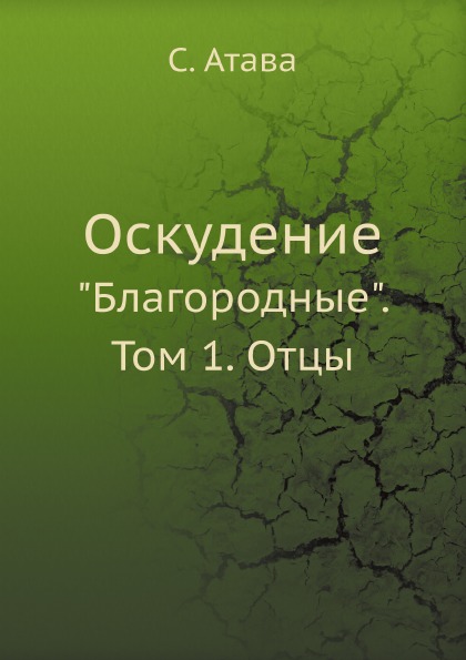 

Оскудение, Благородные, том 1, Отцы
