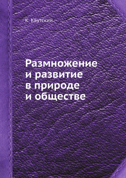 

Размножение и развитие В природе и Обществе