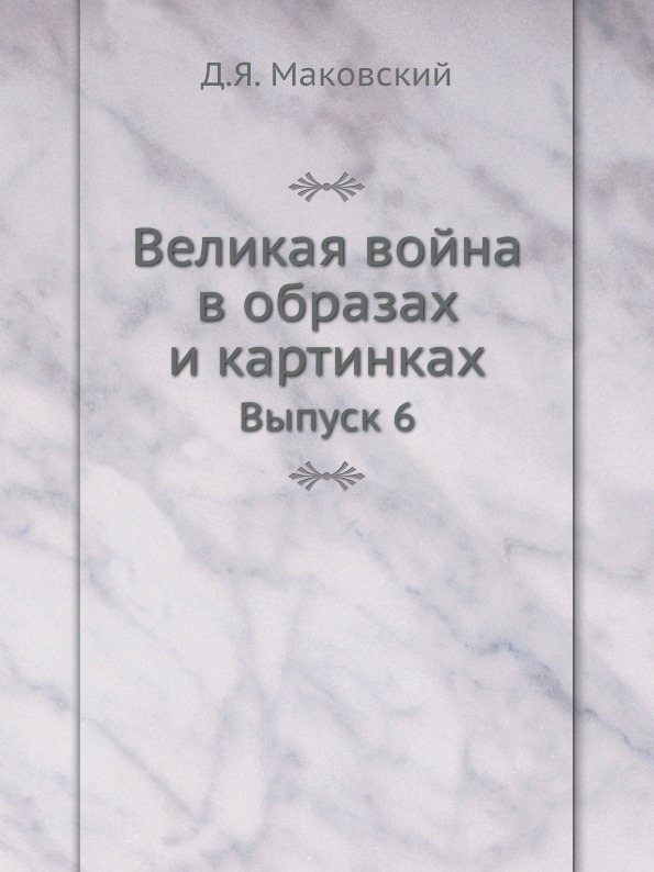 фото Книга великая война в образах и картинках, выпуск 6 ёё медиа