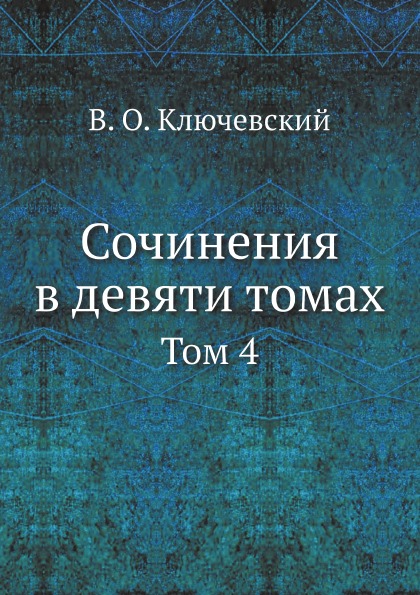 фото Книга сочинения в девяти томах, том 4 ёё медиа