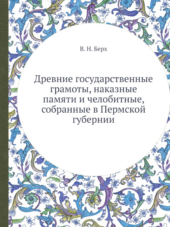 фото Книга древние государственные грамоты, наказные памяти и челобитные, собранные в пермск... ёё медиа